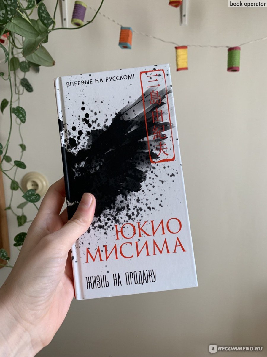 Жизнь на продажу. Юкио Мисима - «Так или иначе мы все продаем свою жизнь..»  | отзывы