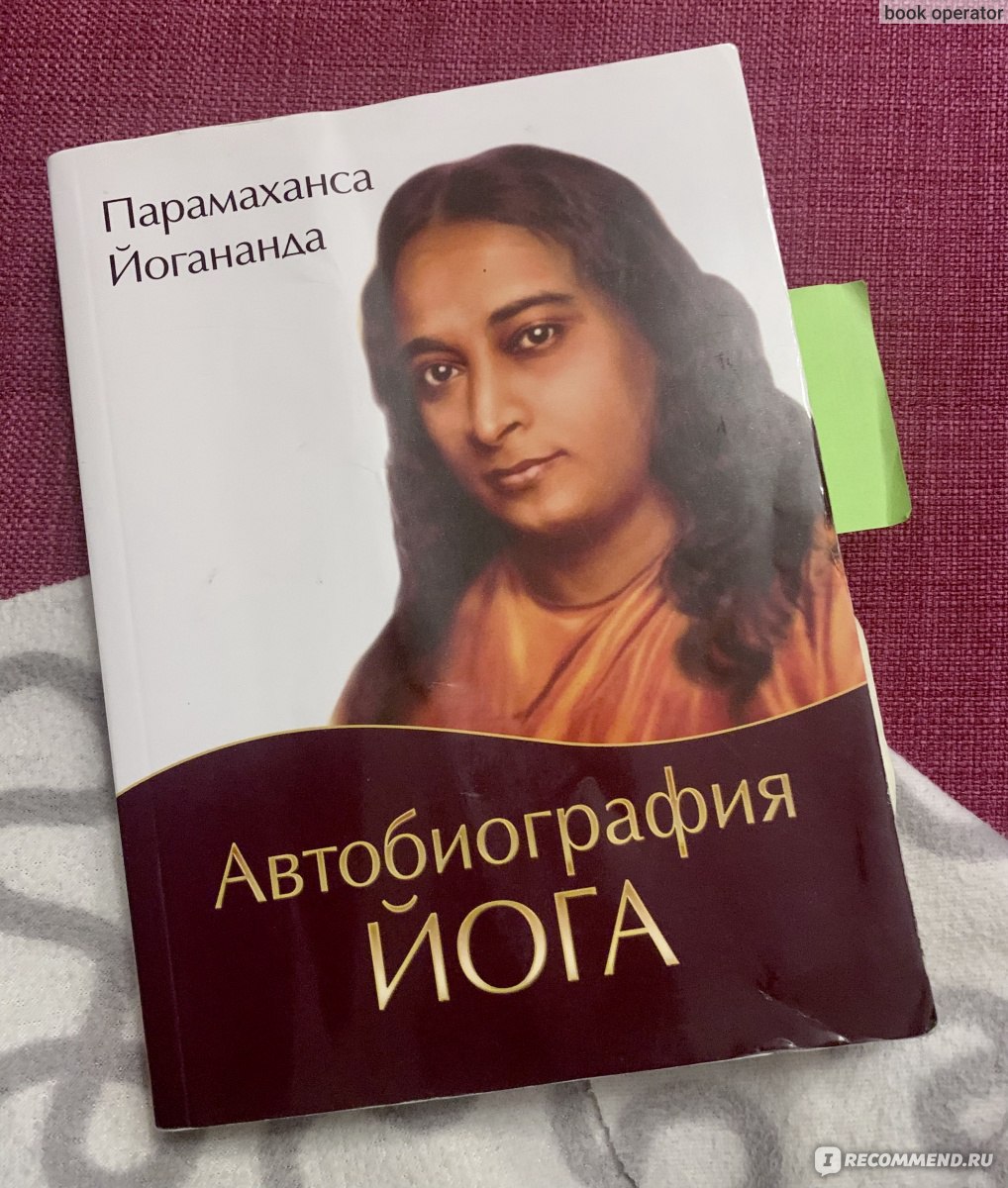 Книга парамахансы йогананды автобиография йога. Парамаханса Йогананда книги. Йогананда автобиография йога. Путь йога Парамаханса Йогананда. Биография йога Парамаханса Йогананда.