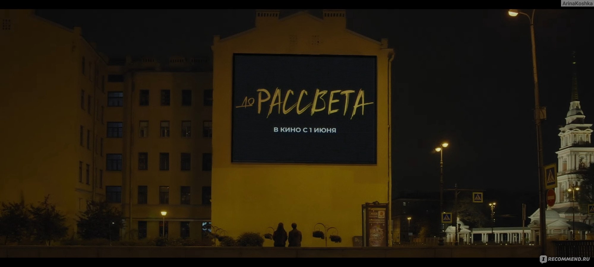 До рассвета. (2023, фильм) - «