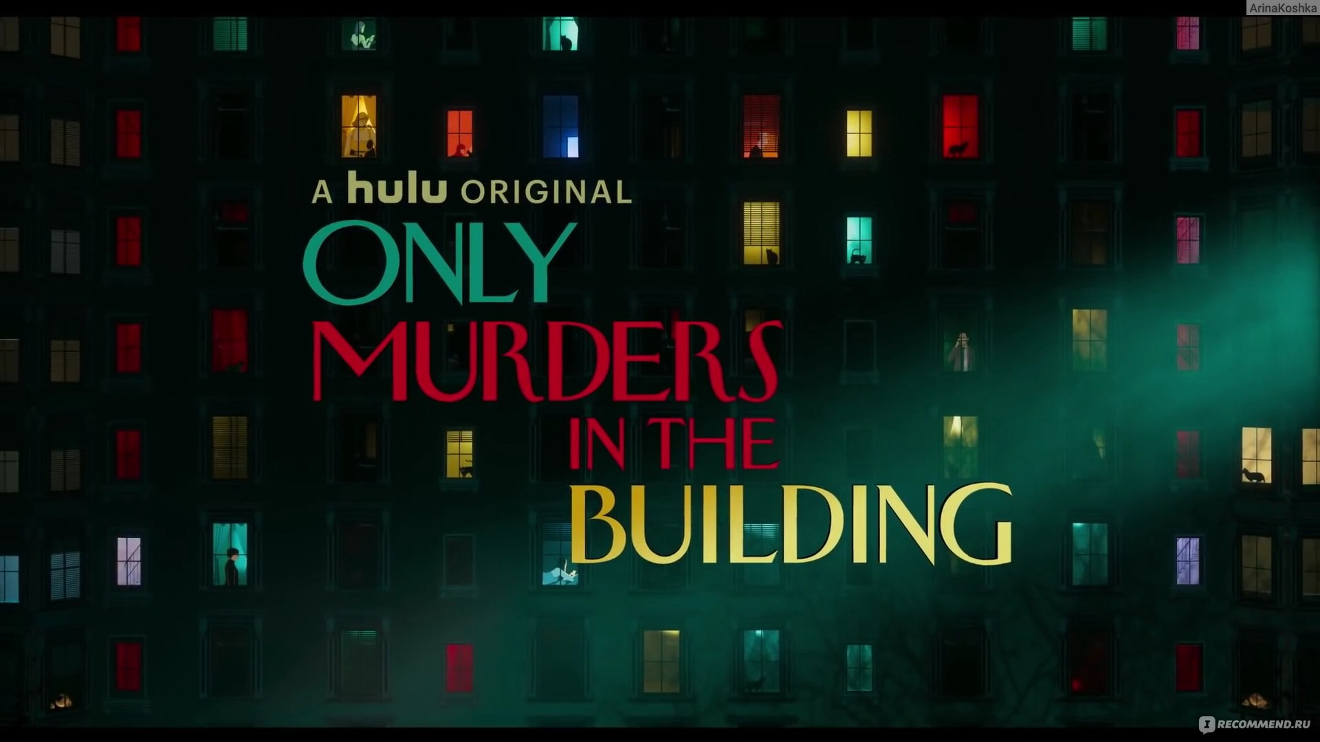 Убийства в одном здании / Only Murders in the Building - «