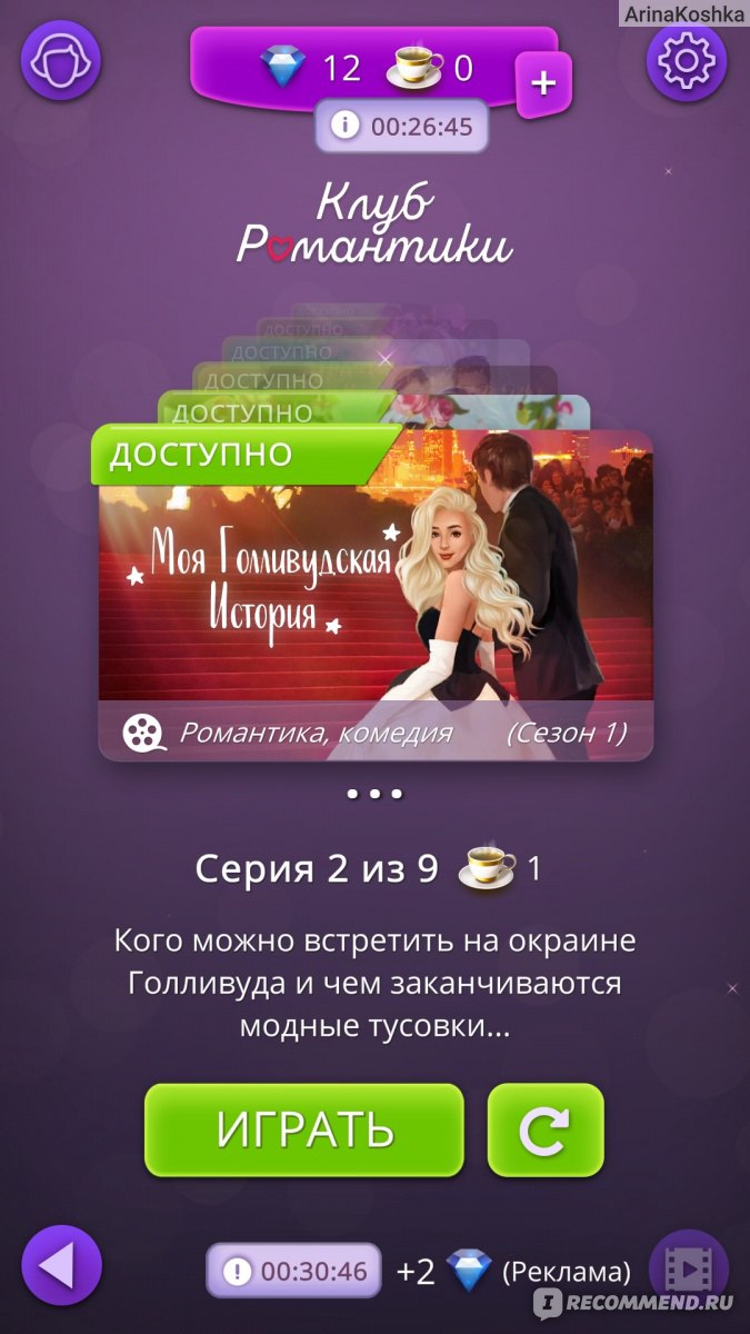 Приложение Romance club (Клуб романтики) - «ОБНОВЛЕНИЕ 07.03.2022. Клуб  романтики - мои истории: с кем вы захотите свести вашу героиню? Истории на  любой вкус - фэнтези, мистика, детектив, комедия+Как лучше накопить алмазы?