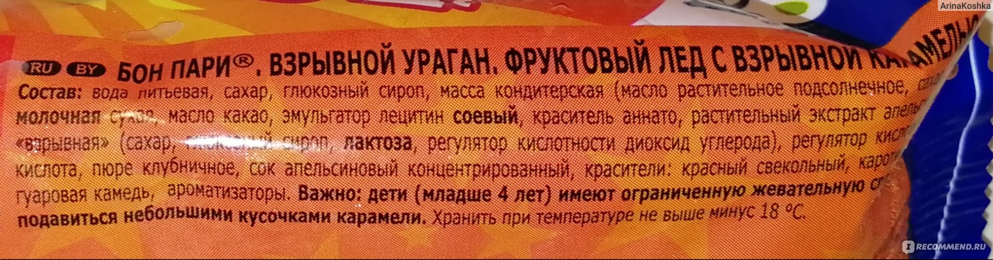 Состав пари. Бон пари мороженое взрывной карамелью. Мороженое Бон пари состав. Фруктовый лед Бон пари взрывной состав. Бон пари взрывная карамель.