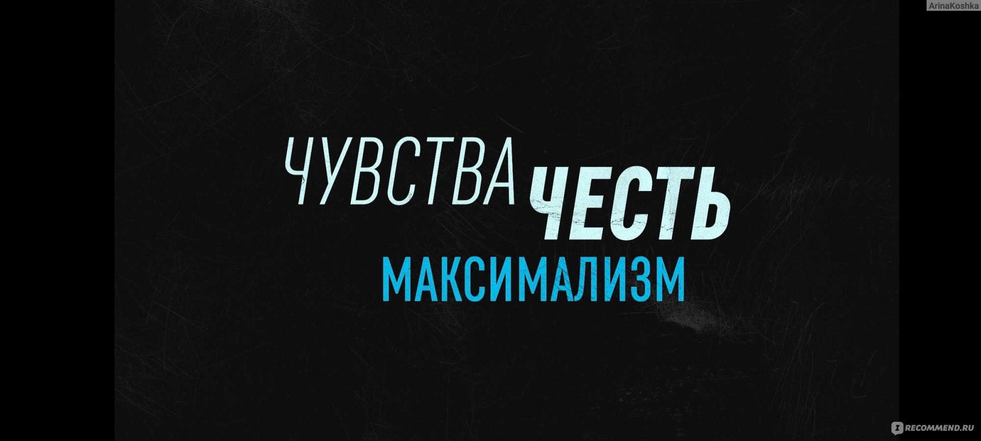 Чёрная весна - «Чувства, честь и максимализм в 