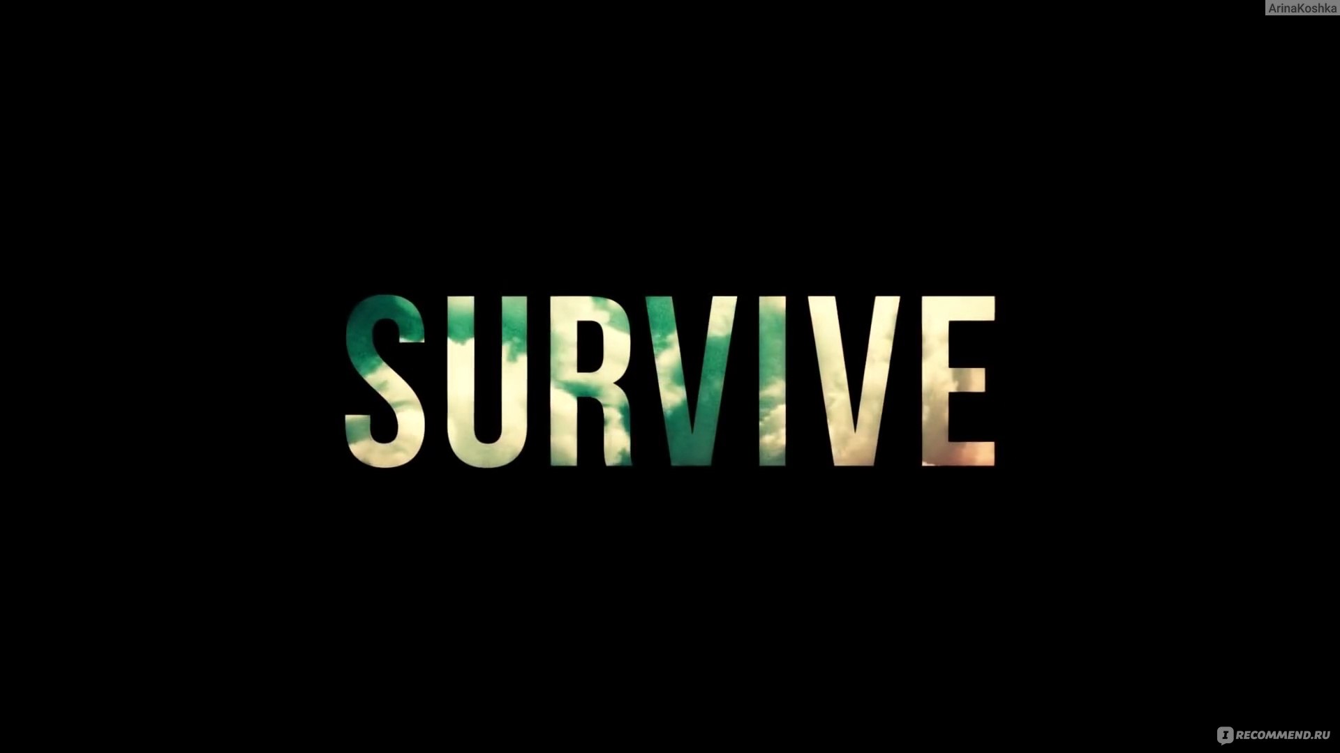 Хокинс тернер. Выжить, 2020 Софи Тернер. Софи Тернер выжить. Я Survive. Survived.