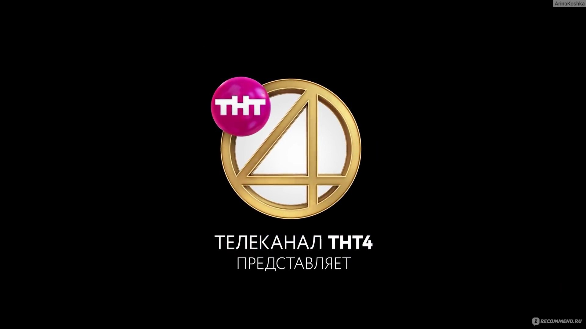 Эфире телеканал тнт 4. ТНТ 4. Телеканал ТНТ. ТНТ 4 реклама. Логотип канала ТНТ.