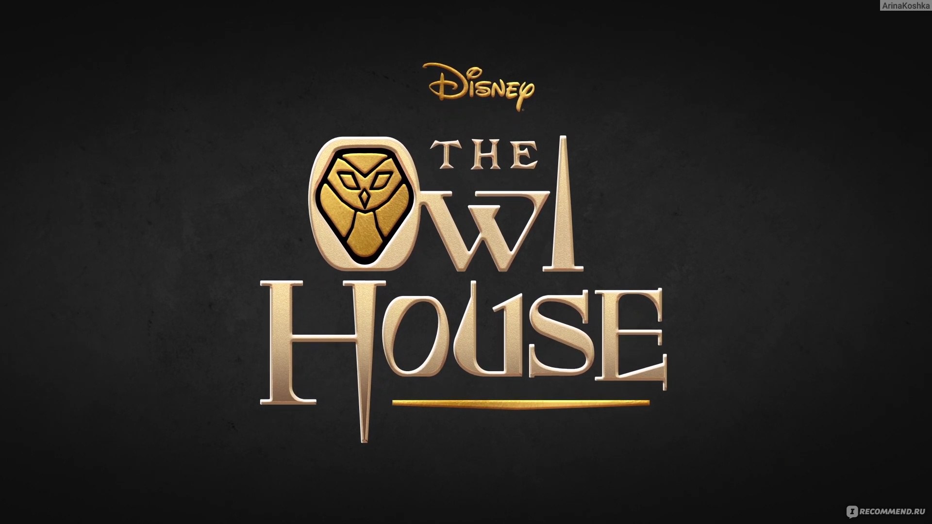 Совиный дом логотип