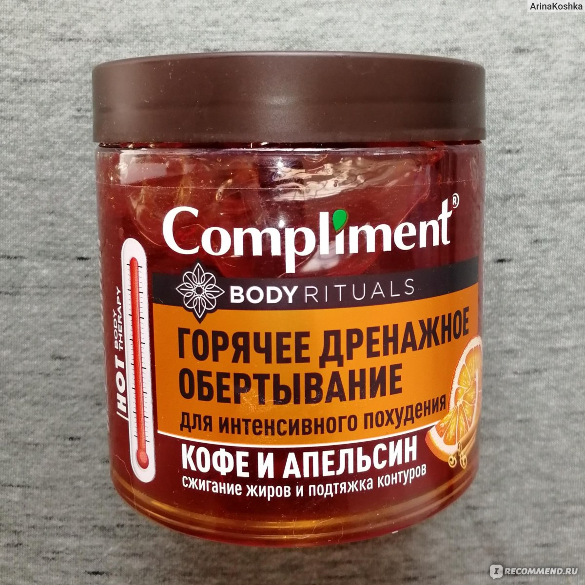 Горячее дренажное обертывание Compliment Кофе и Апельсин - «Compliment Body  Rituals: Горячее дренажное обёртывание для интенсивного похудения. Кофе и  апельсин для активного сжигания жиров и подтяжки контуров» | отзывы