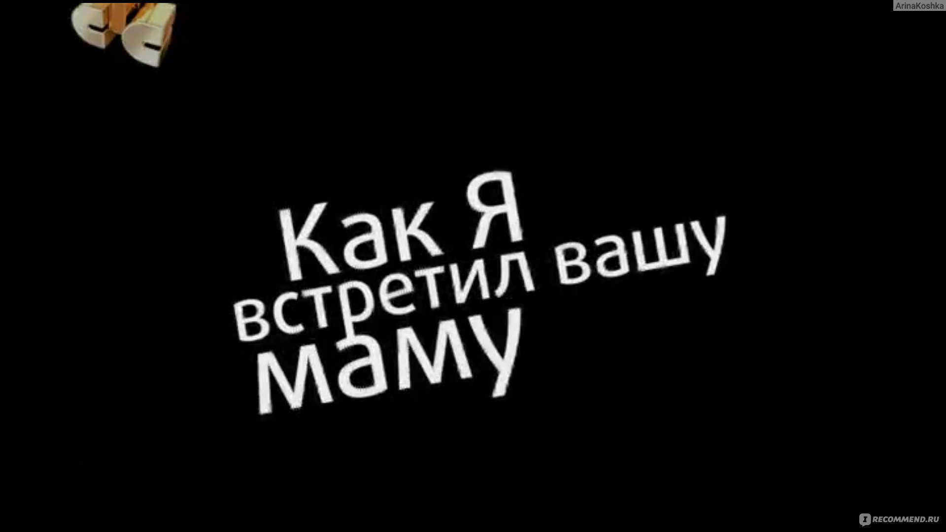 Как я встретил вашу маму (российская адаптация) - «А вы видели российскую  адаптацию 