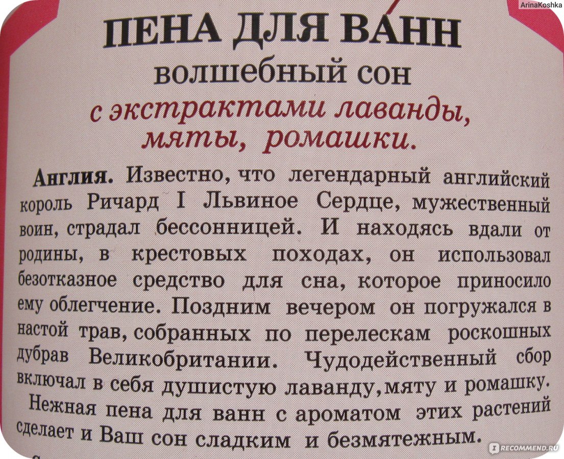 Пена для купания Лучшие рецепты мира Волшебный сон - «Волшебный сон подарят  лаванда, мята и ромашка)» | отзывы