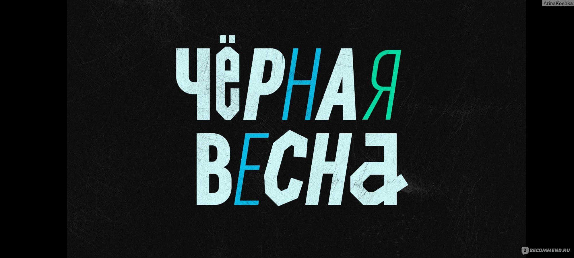 Чёрная весна - «Чувства, честь и максимализм в 