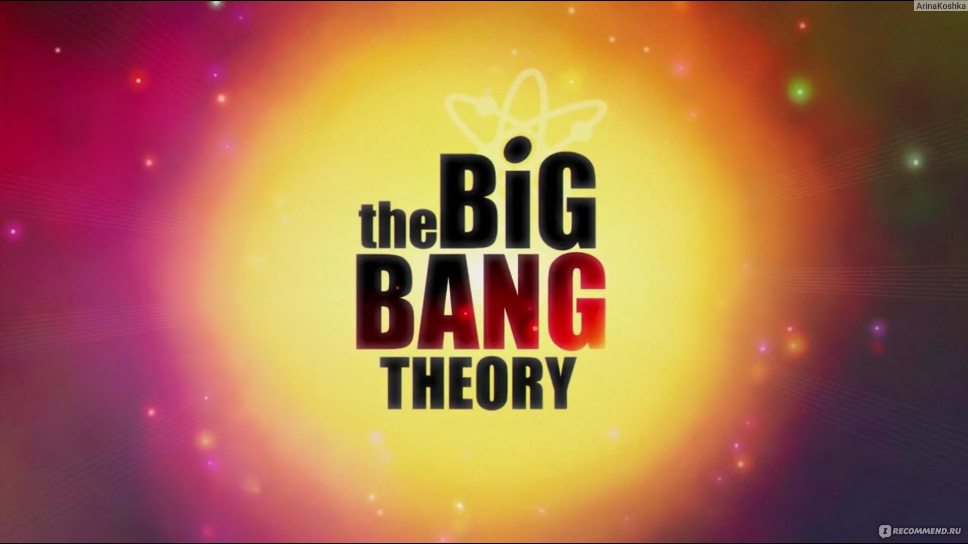 Теория большого взрыва / The Big Bang Theory - «