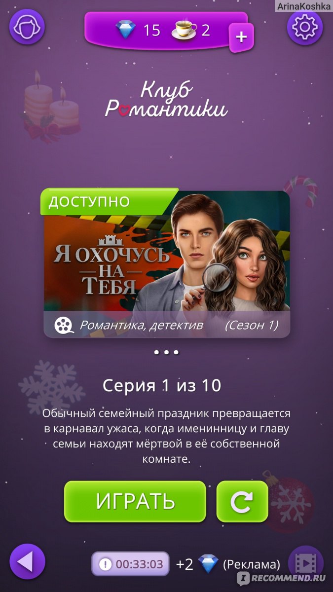 Приложение Romance club (Клуб романтики) - «ОБНОВЛЕНИЕ 07.03.2022. Клуб  романтики - мои истории: с кем вы захотите свести вашу героиню? Истории на  любой вкус - фэнтези, мистика, детектив, комедия+Как лучше накопить алмазы?