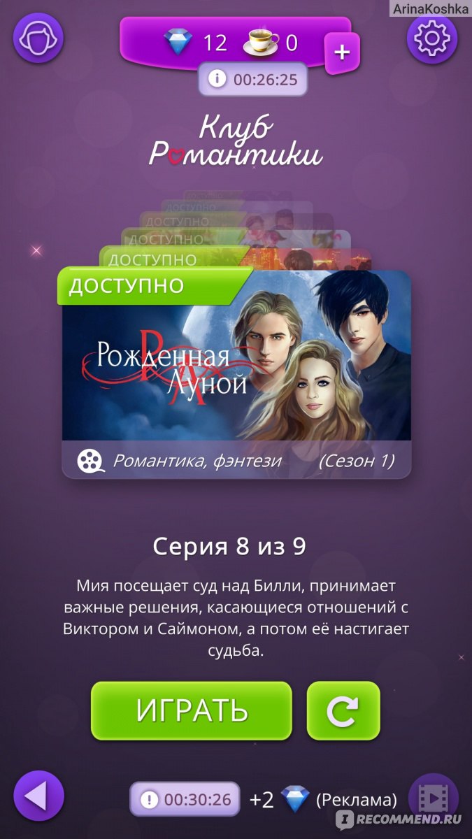 Приложение Romance club (Клуб романтики) - «ОБНОВЛЕНИЕ 07.03.2022. Клуб  романтики - мои истории: с кем вы захотите свести вашу героиню? Истории на  любой вкус - фэнтези, мистика, детектив, комедия+Как лучше накопить алмазы?