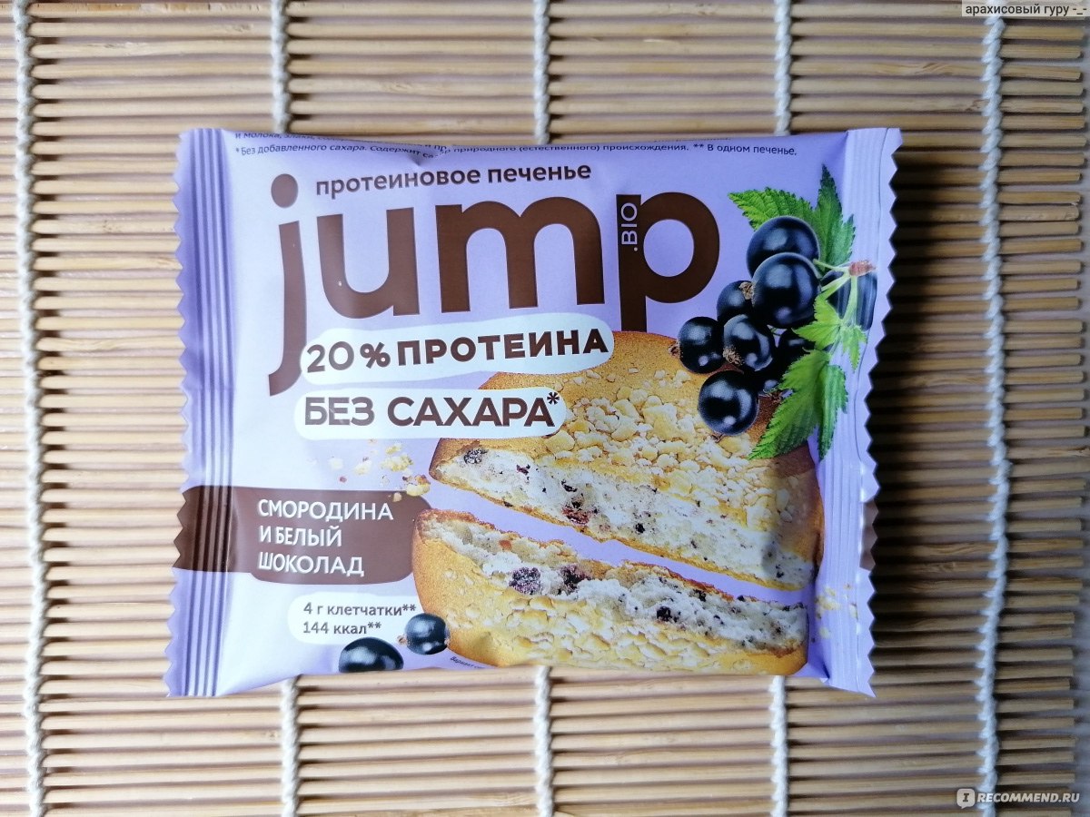 Протеиновое печенье JUMP.BIO Черная смородина и белый шоколад - «Новинка от  JUMP.BIO! Теперь и протеиновые печеньки в ассортименте! Кажется, я нашла  фаворита😍 Какие вкусы вошли в линейку, в чём его особенность и