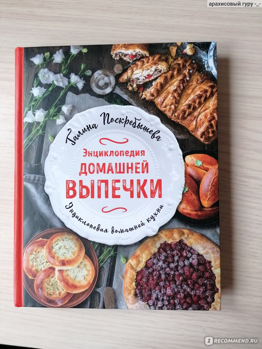 Энциклопедия домашней выпечки. Поскребышева Галина Ивановна - «Полезнее  книги для кулинара я ещё не встречала! Все секреты и тонкости приготовления  различных блюд, более 200 разнообразных рецептов из доступных продуктов.  Каждый найдёт блюдо