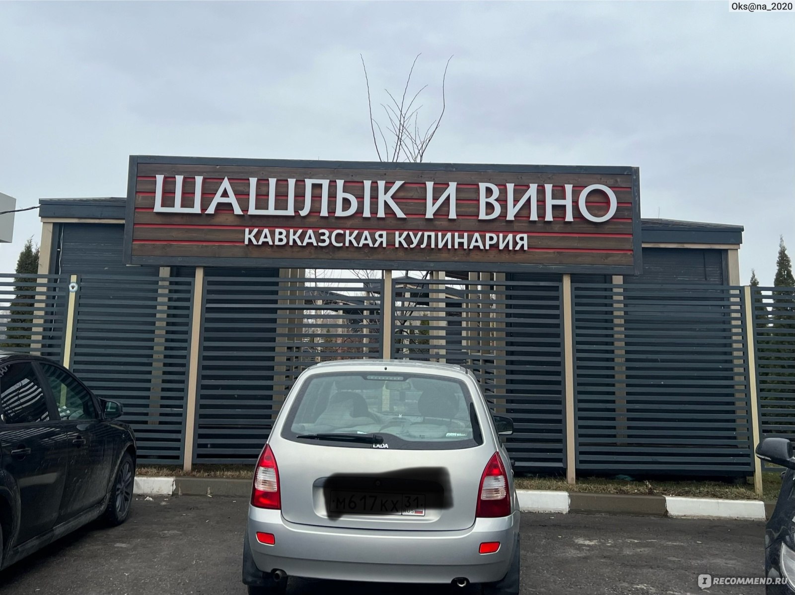 Шашлык и Вино, Белгород - «Удобно сделать заказ, удобно оплатить. Можно с  доставкой, а можно и самим забрать. И это очень вкусно!» | отзывы