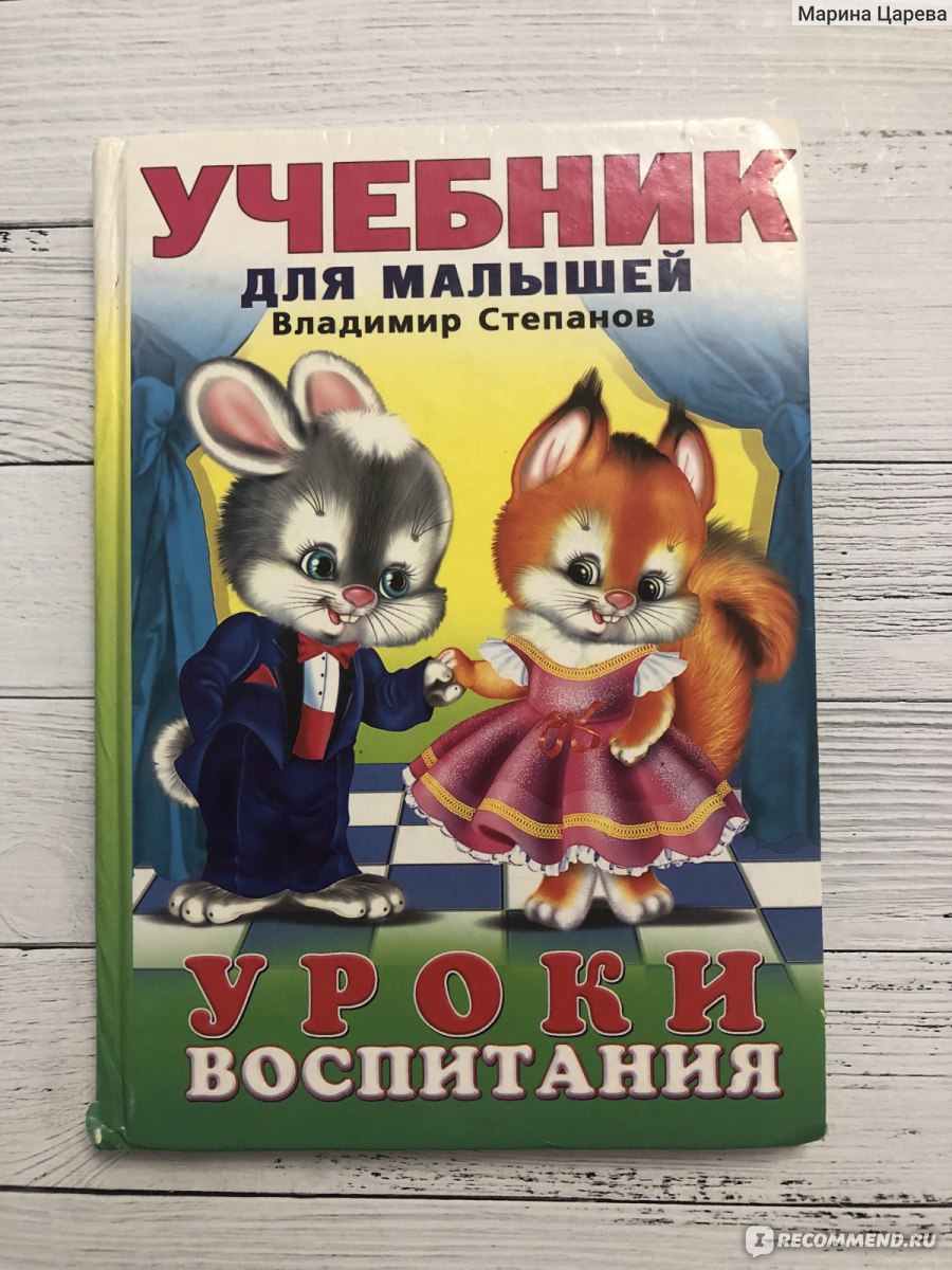 Уроки воспитания. В. Степанов - «Книжка для малышей. » | отзывы