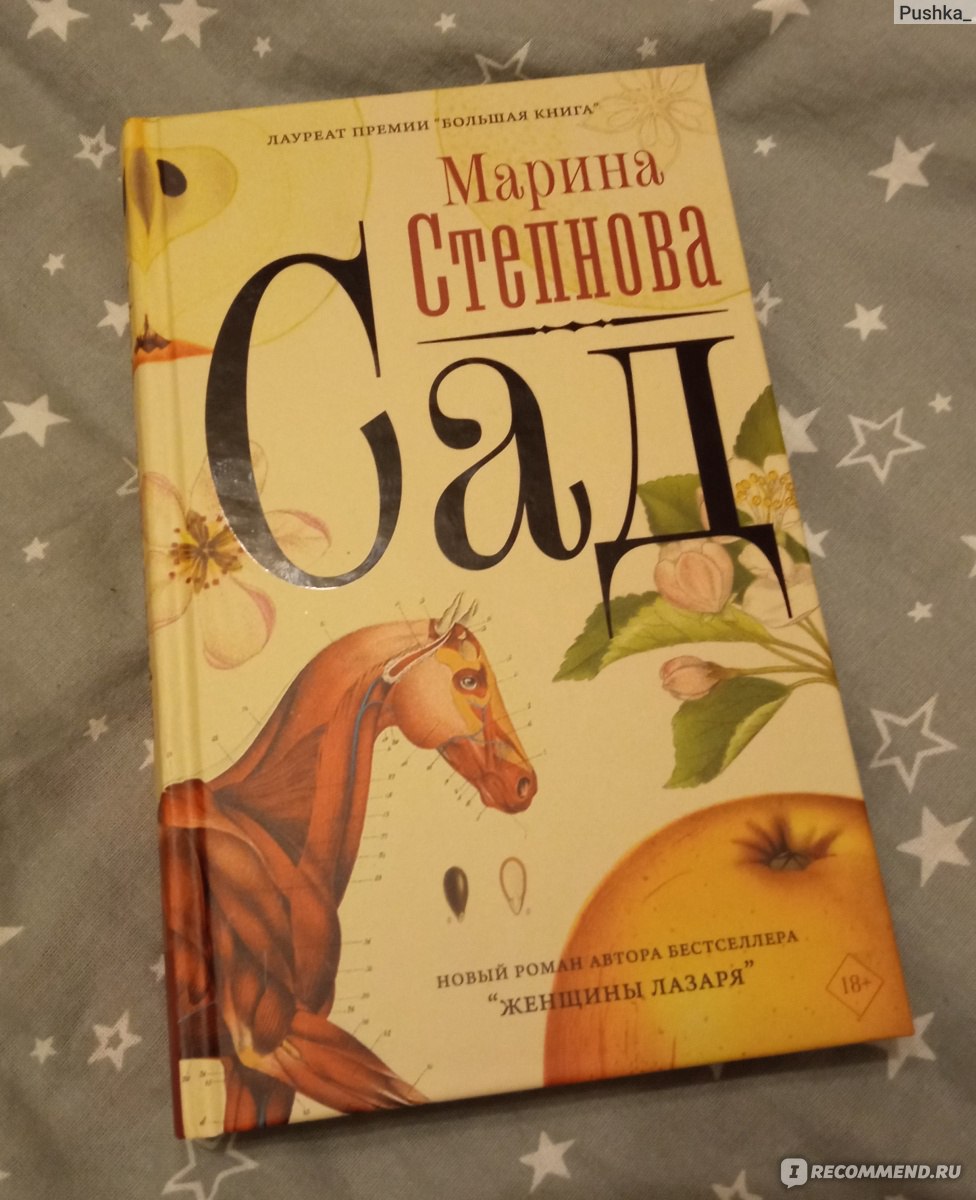 Сад. Марина Степнова - «Марина Степнова "Сад"» | отзывы