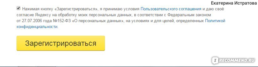 Персональных данных пользовательское соглашение. Я согласен с условиями пользовательского соглашения. Я принимаю условия пользовательского соглашения. Нажимая на кнопку вы соглашаетесь с политикой конфиденциальности. Пользовательское соглашение Яндекс.