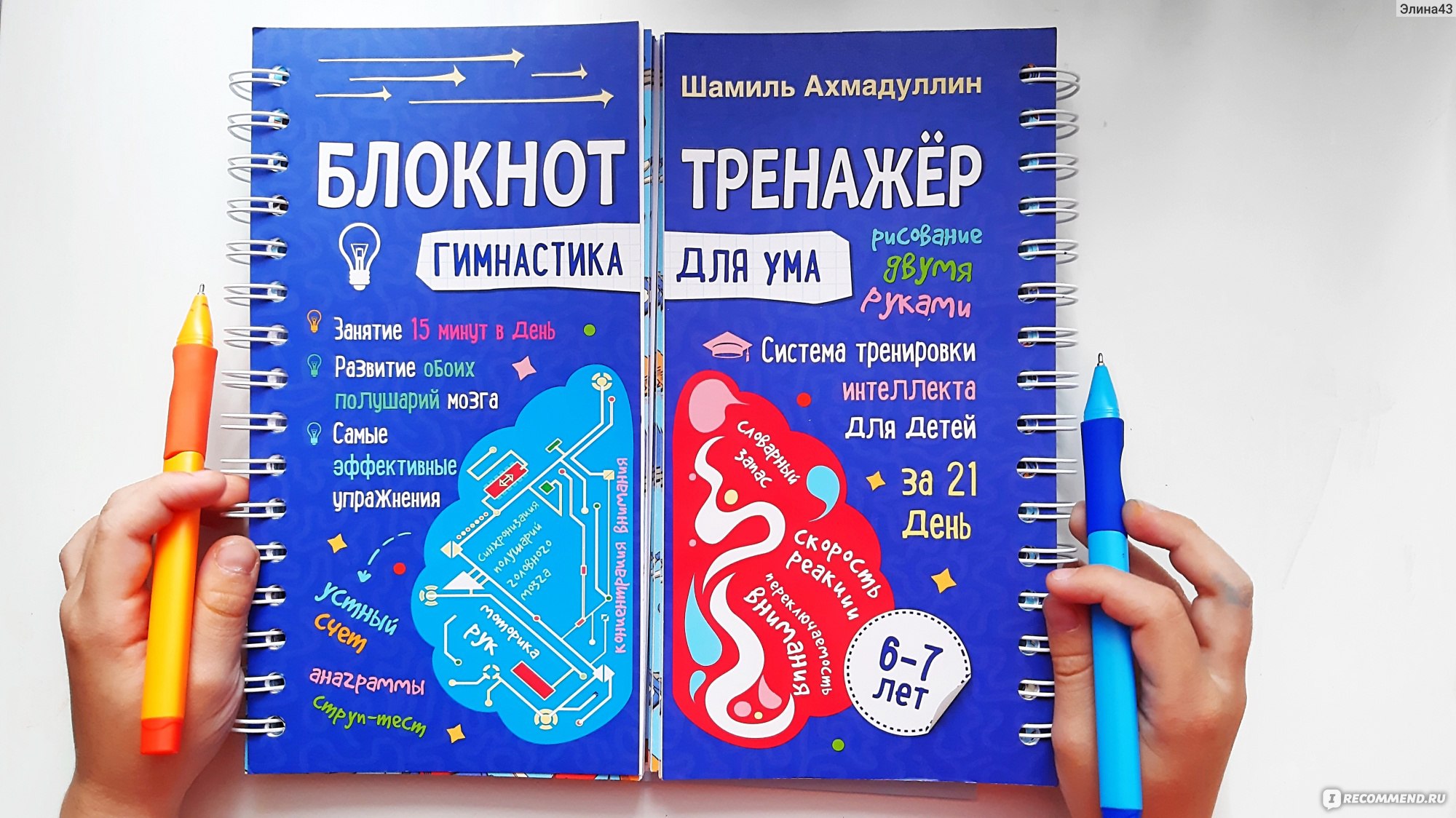 Гимнастика для ума. Система тренировки интеллекта для детей 6-7 лет.  Блокнот-тренажер. Шамиль Ахмадуллин - «Как улучшить интеллект ребенка? Всё  очень просто.» | отзывы