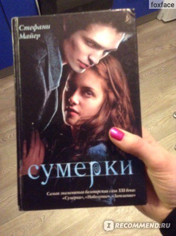 Сумерки, Стефани Майер - «Захватывающе!» | отзывы