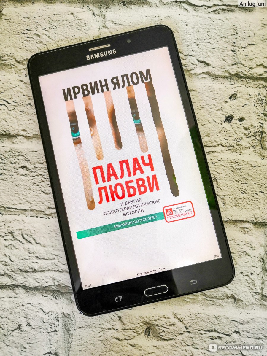 Палач любви и другие психотерапевтические истории. Ирвин Ялом - «Неприятный  осадок остался после прочтения книги 