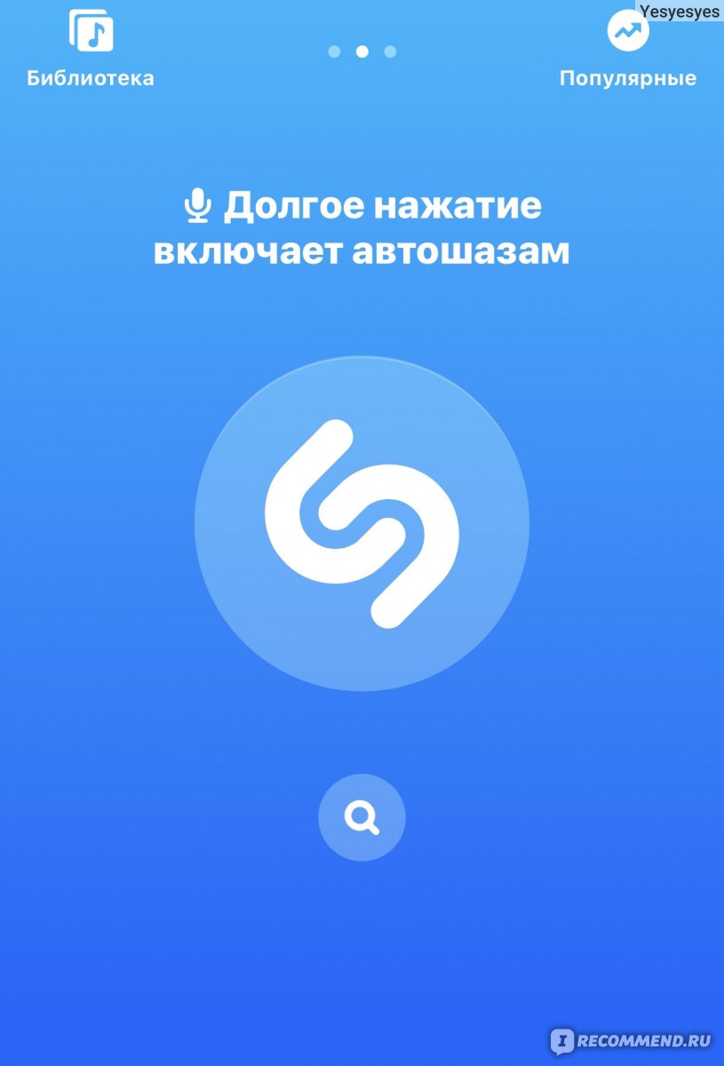 Shazam - «Услышал классную песню - зашазамил! Shazam лучшее приложение в моём  телефоне.» | отзывы