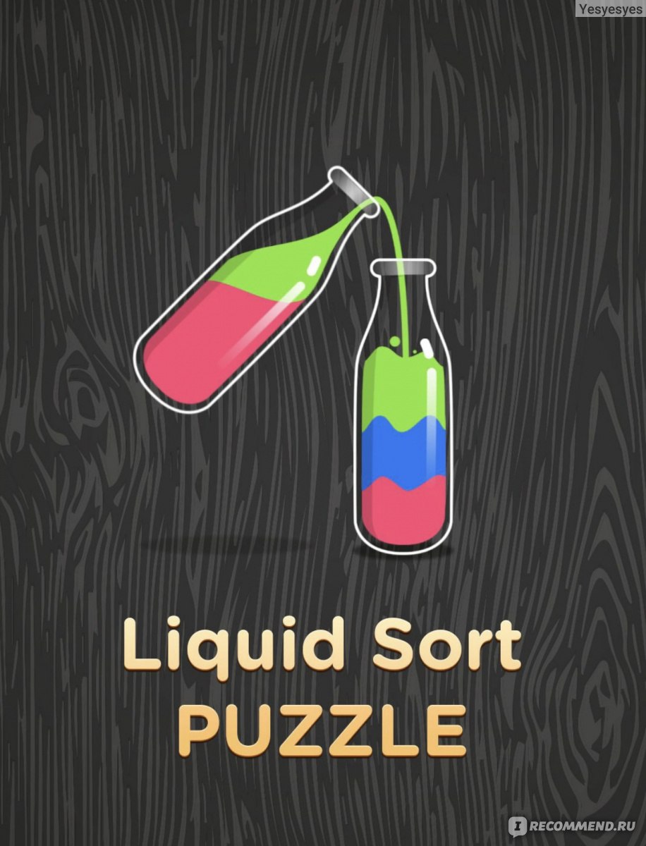 Приложение Liquid sort puzzle - «Настоящая головоломка для любителей  разгадывать запутанные пазлы. Сможете разлить все бутылочки одного цвета в  каждую бутылку? У меня не всегда получается.» | отзывы