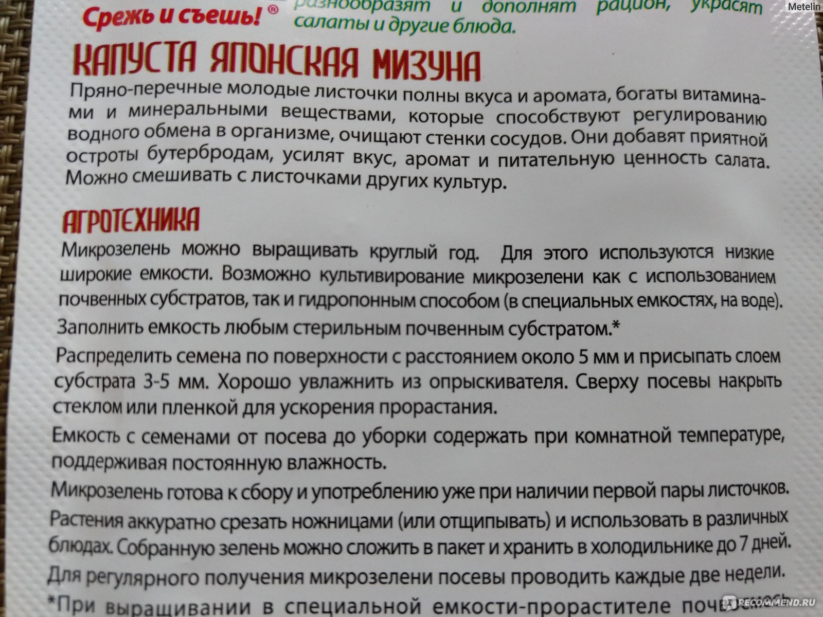 Семена Русский огород: Капуста японская мизуна - «Японская трава для  здорового питания на собственном окне» | отзывы