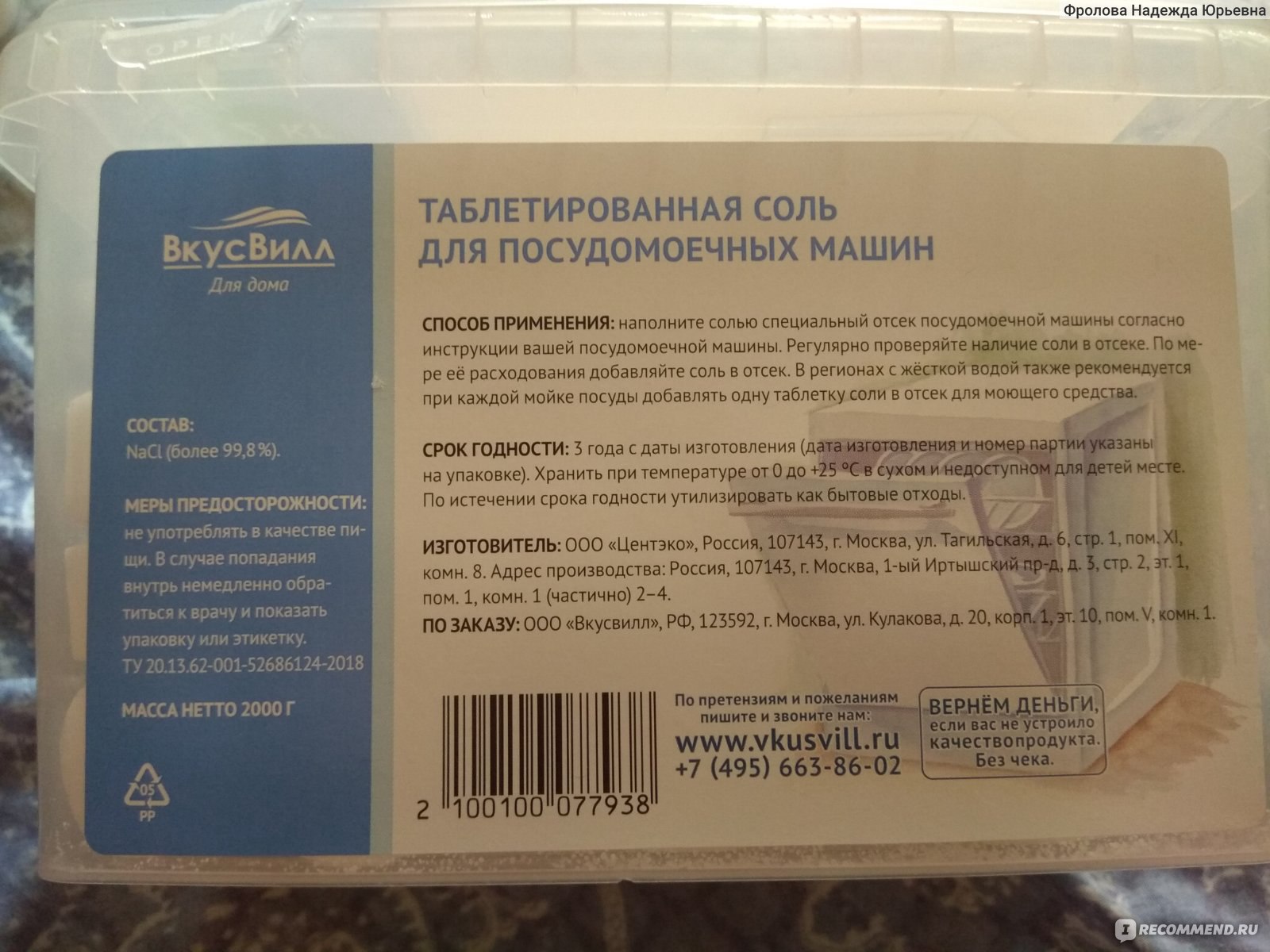 Соль для посудомоечных машин Центэко ВкусВилл - «Соль отлично смягчает  воду» | отзывы