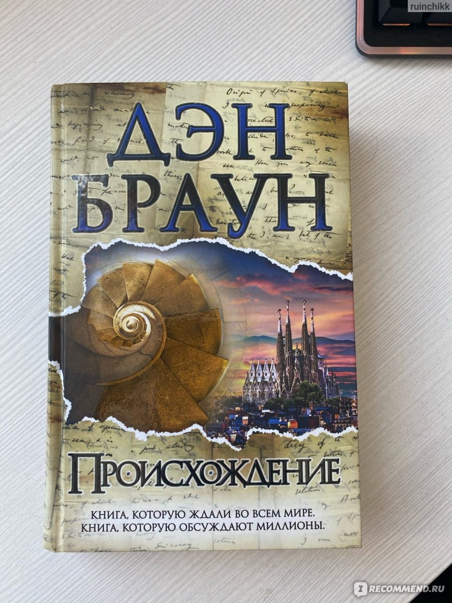 Книга дэна. Происхождение Дэн Браун книга. Книга происхождение Дэна Брауна иллюстрации. Дэн Браун хронология книг.