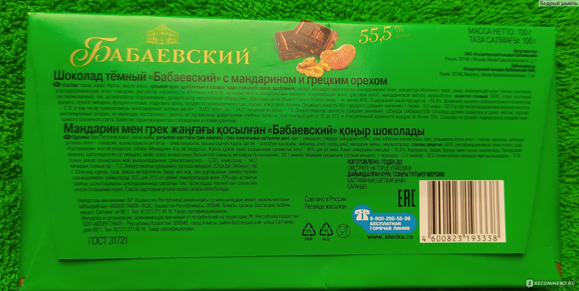 Бабаевский с фундуком калорийность. Шоколад Бабаевский с мандарином и грецким орехом. Шоколад Бабаевский темный с фундуком состав. Бабаевский шоколад с грецким орехом состав. Шоколад Бабаевский с мандарином.