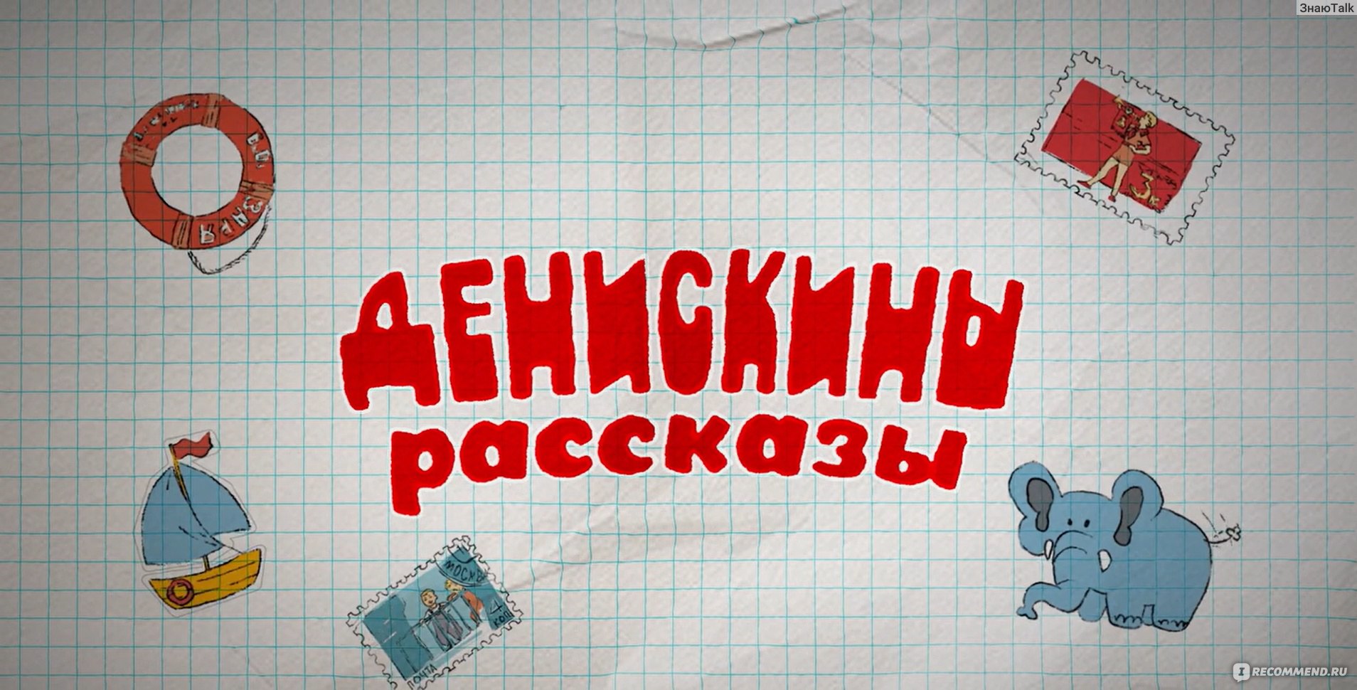 Денискины рассказы - «Хилая попытка повторить успех "Манюни" и сыграть ...