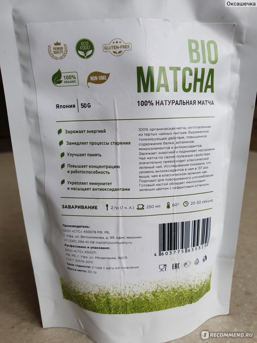 Зелёный чай Матча Bio Matcha - « Чудесная вкусная матча🍵 - нефритового  цвета у вас в стакане💥 с идеальным вкусом и без горечи. ☝НО вкус надо  понять. Рецепт приготовления Matcha лате в отзыве. » | отзывы