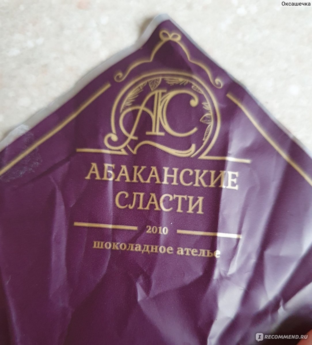 абаканские сласти. конфета с черемухой фиолетовая. абаканские сласти шишка. шоколад абакан. абаканские сласти шишка.