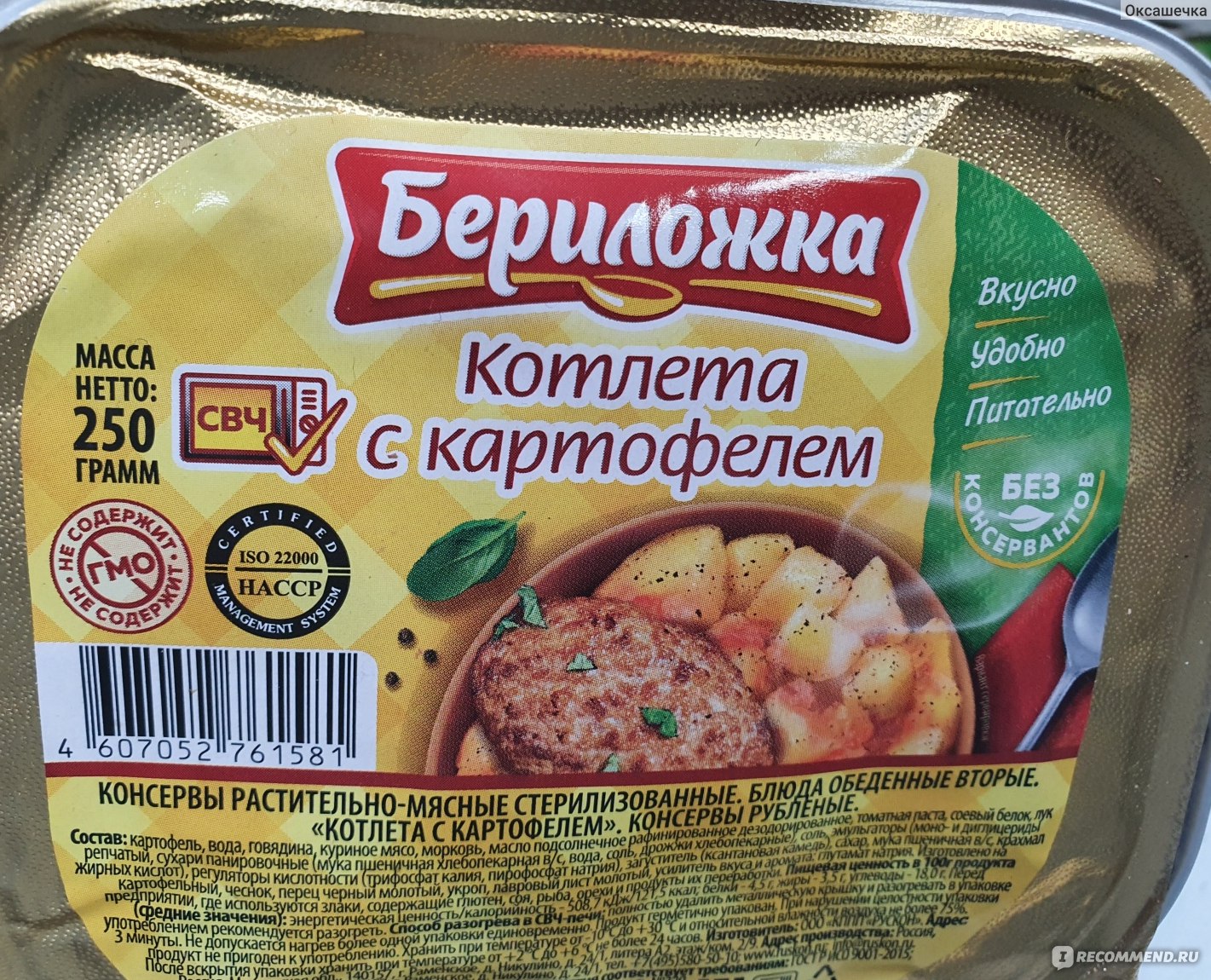 Консервы мясные Бериложка Котлета с картофелем - «Отличная альтернатива,  когда нет времени готовить. » | отзывы