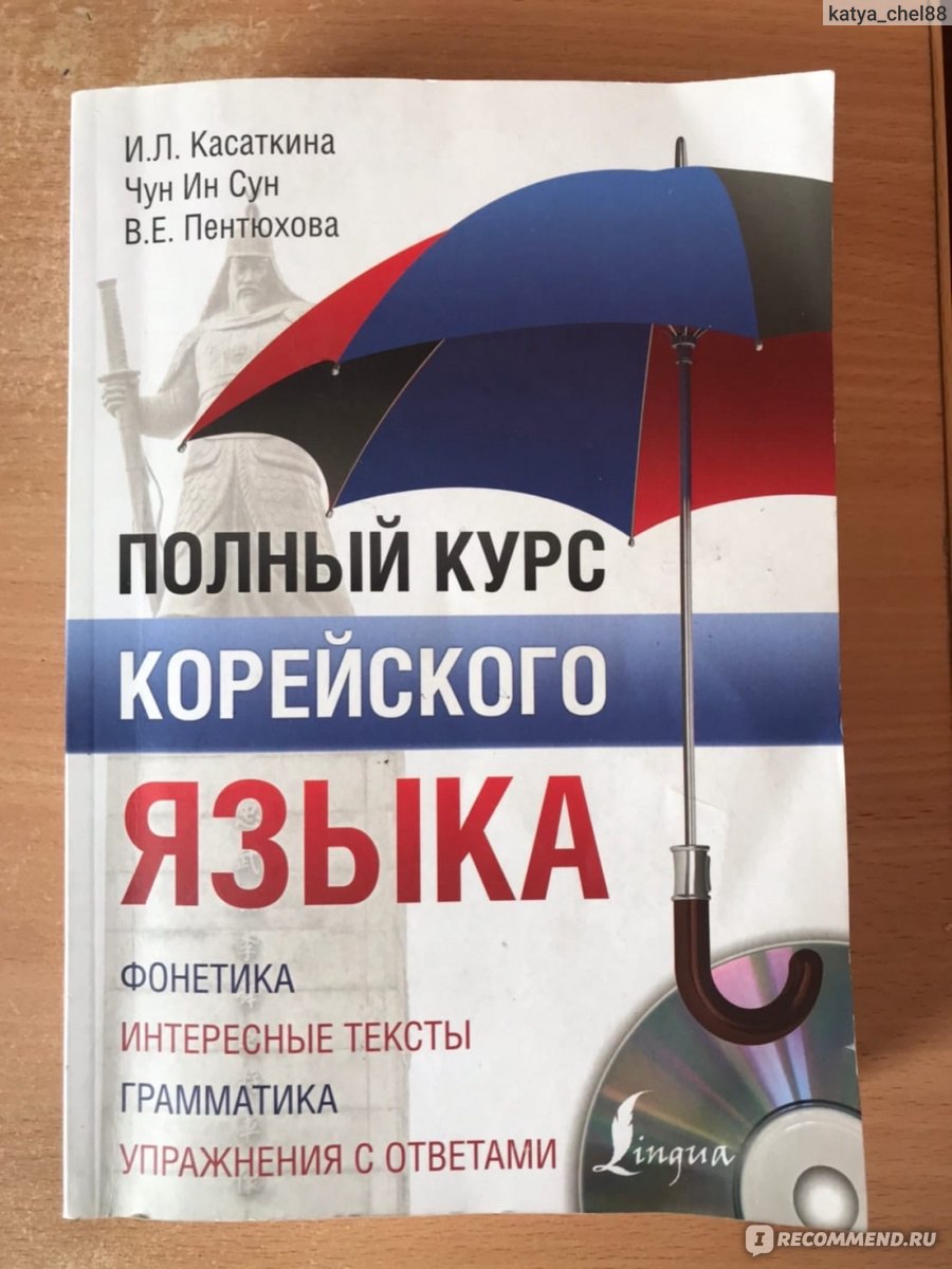 Полный курс корейского языка + CD. И. Л. Касаткина, Чун Ин Сун, В. Е.  Пентюхова - «Возможно ли заговорить на языке, пройдя весь этот учебник?» |  отзывы