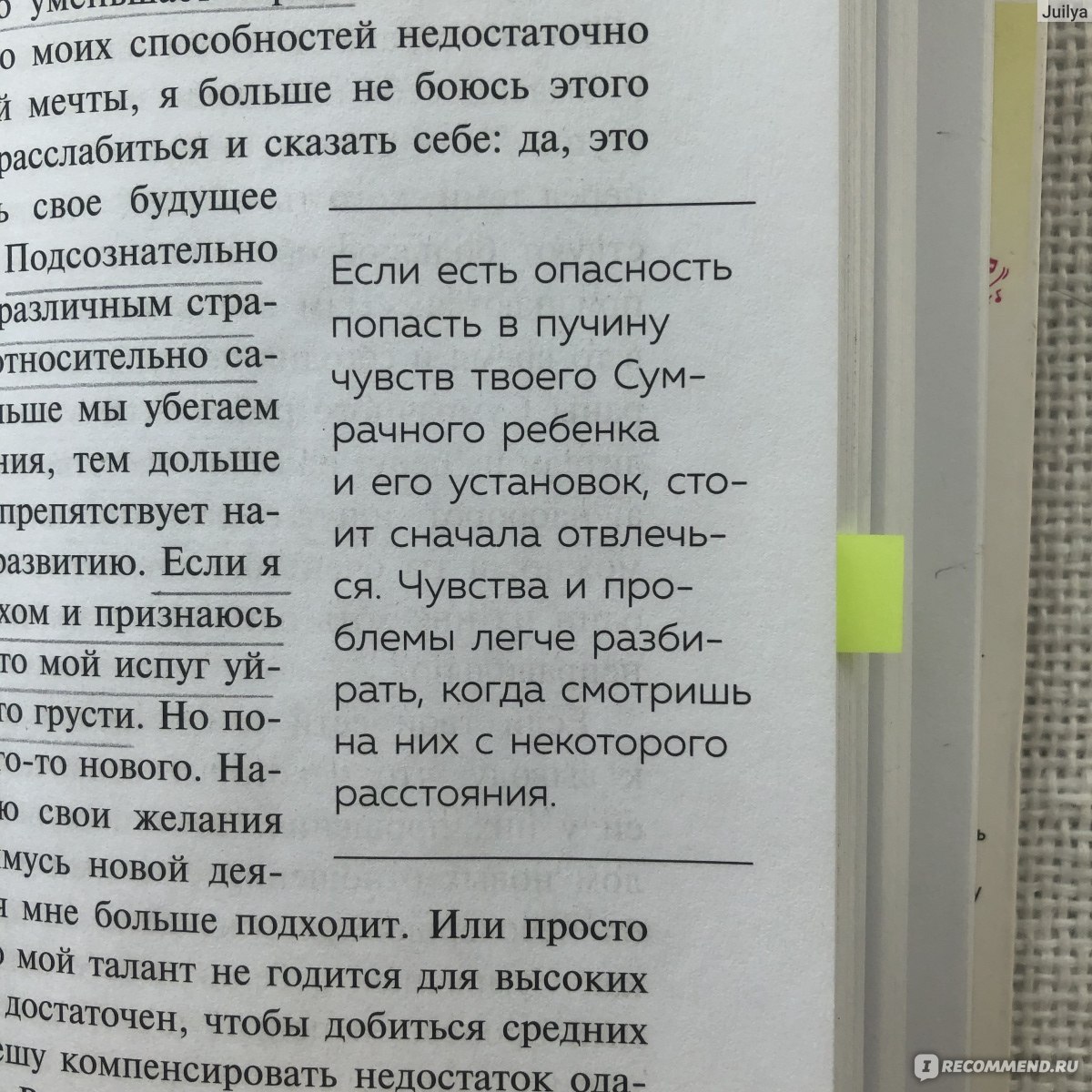 Ребенок в тебе должен обрести дом. Вернуться в детство, чтобы исправить  взрослые ошибки. Стефани Шталь - «Ты сам несешь ответственность за свое  счастье!» | отзывы