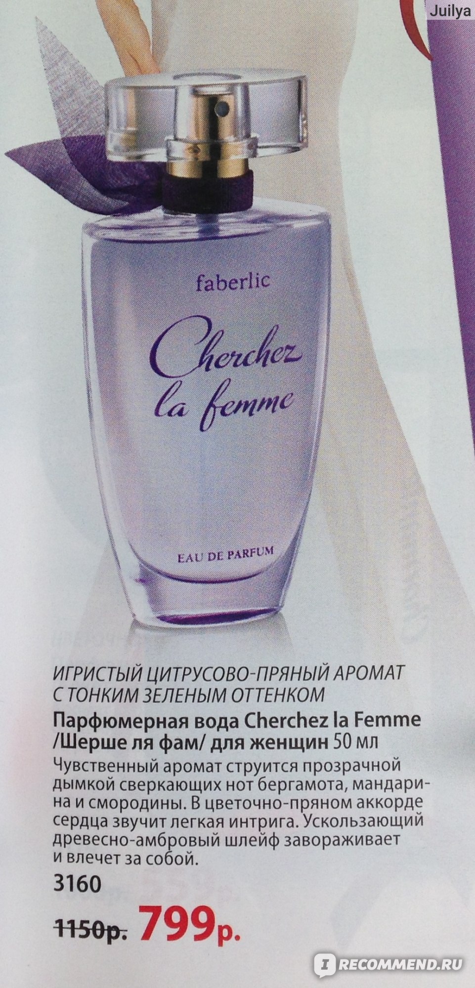 Faberlic Cherchez la femme - «Свежая летняя водичка.