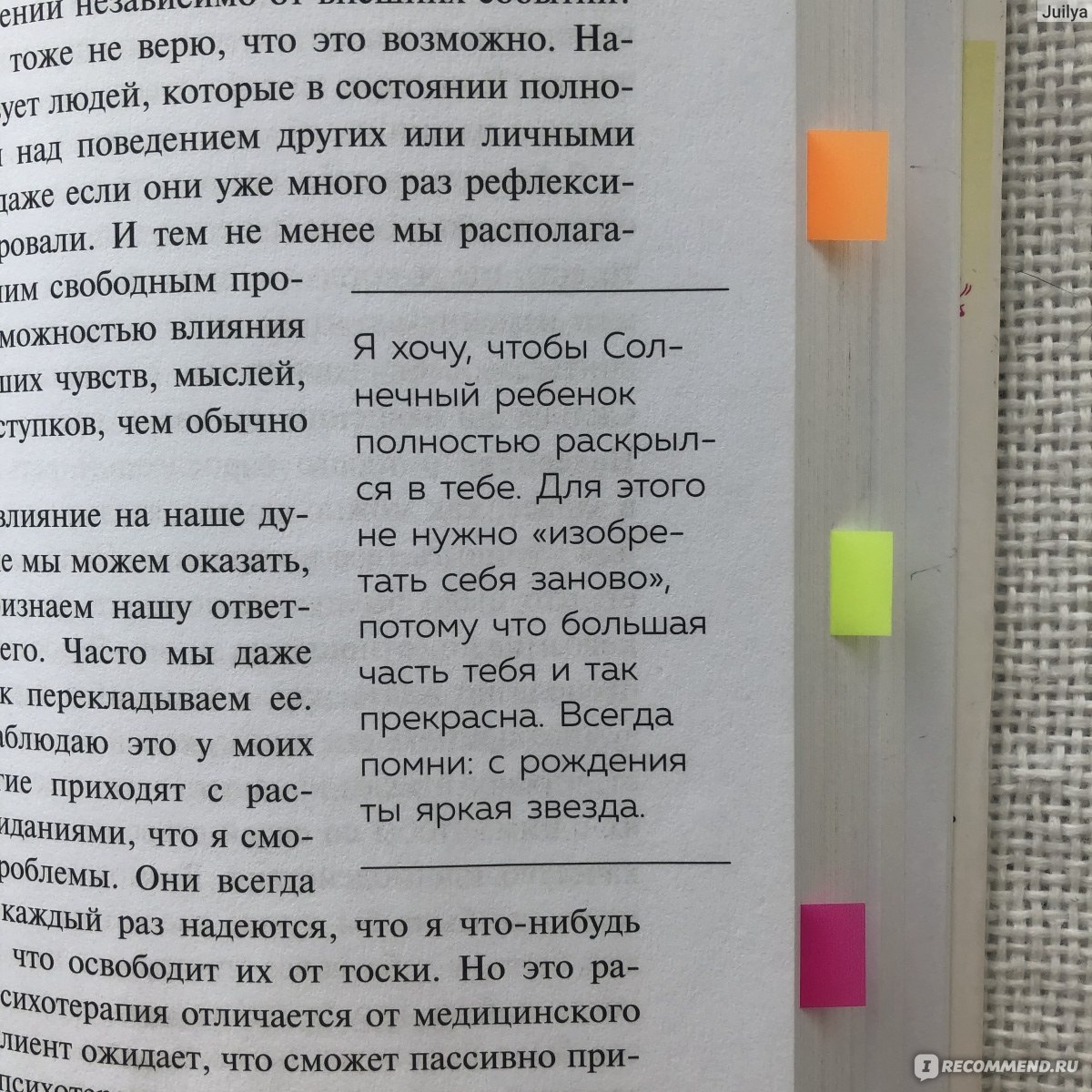 Ребенок в тебе должен обрести дом. Вернуться в детство, чтобы исправить  взрослые ошибки. Стефани Шталь - «Ты сам несешь ответственность за свое  счастье!» | отзывы