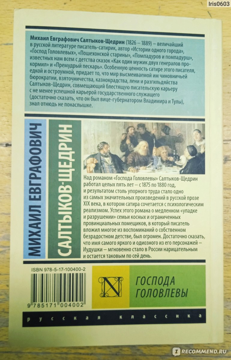 Господа головлевы краткое содержание. Господа Головлевы книга. Салтыков-Щедрин Роман Господа Головлевы. Господа головлёвы аннотация. Господа Головлевы эксклюзивная классика.