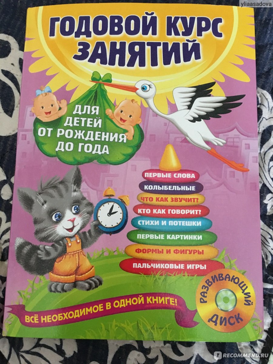 Годовой курс занятий для детей от рождения до года. Анастасия Далидович,  Таисия Мазаник, Надежда Цивилько - «Книга интересная, разноцветные  картинки» | отзывы