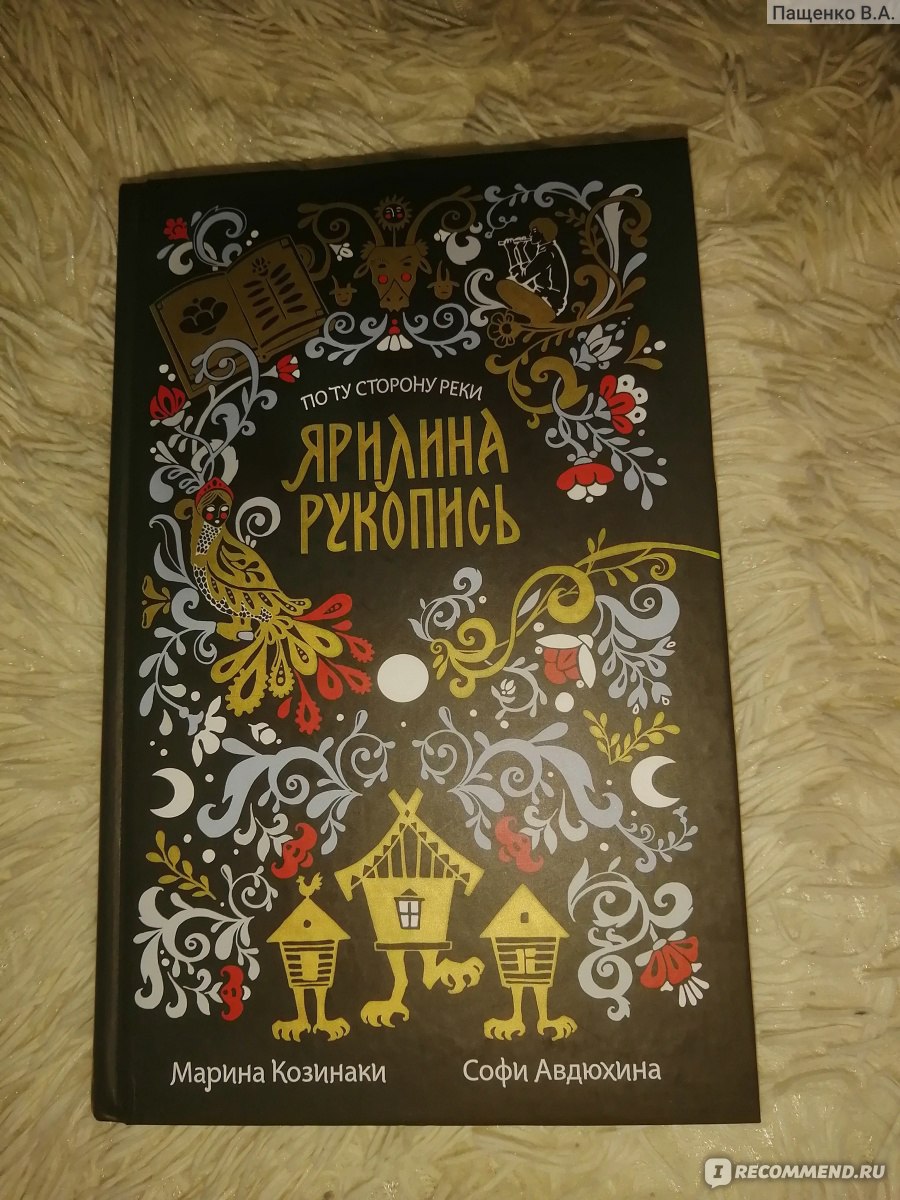 По ту сторону реки. Ярилина рукопись. Марина Козинаки, Софи Авдюхина -  «Славянский Перси Джексон» | отзывы