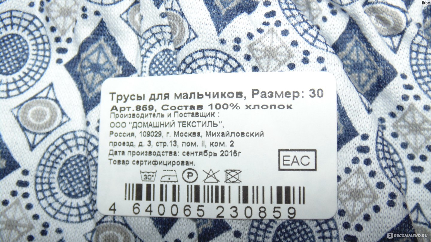 Трусики Fix Price для мальчика 859 ООО Домашний текстиль - «Неплохо и даже  очень неплохо! Именно для дома! » | отзывы