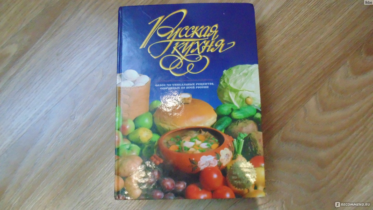 Русская кухня, Эльмира Меджитова - «Не знаете, что подарить начинающему  кулинару или просто любителю приготовить и покушать? Тогда вам сюда!  Отличная книга!!! » | отзывы