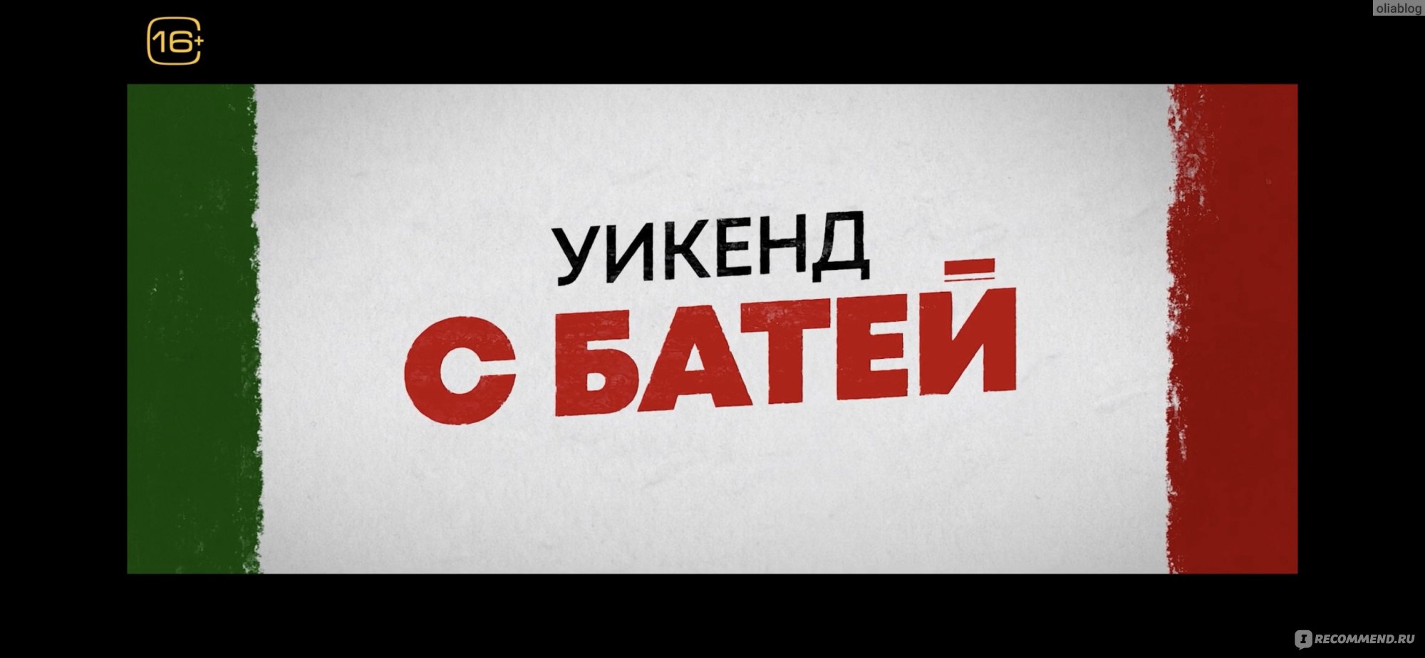 Уикенд с батей (2023, фильм) - «😆Отвязная комедия с 80-летним Робертом Де  Ниро! СЕМЬЯ - это ВСЁ 🥹 50-летние влюблённые… да этот фильм про  пенсионеров! Расскажу чем хорош🧡 » | отзывы