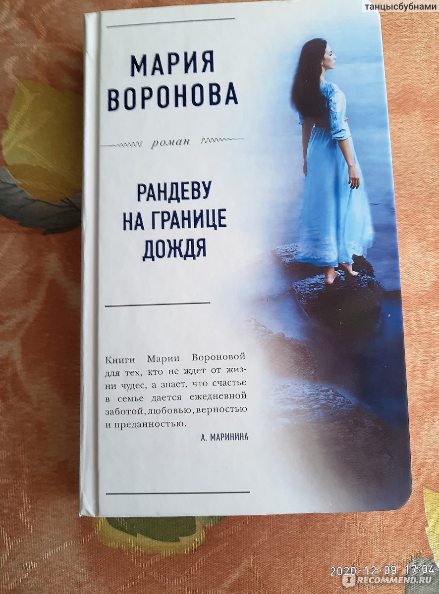 Книга марии. Рандеву на границе дождя Мария Воронова книга. Мария Воронова Рандеву на границе дождя обложка книги. Воронова Мария – книжная девочка. Воронова, Мария Владимировна. Рандеву на границе дождя.