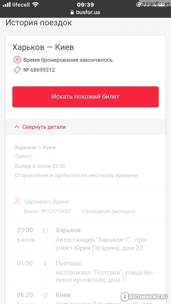 BUSFOR - «Украли деньги, билеты не выписали» | отзывы