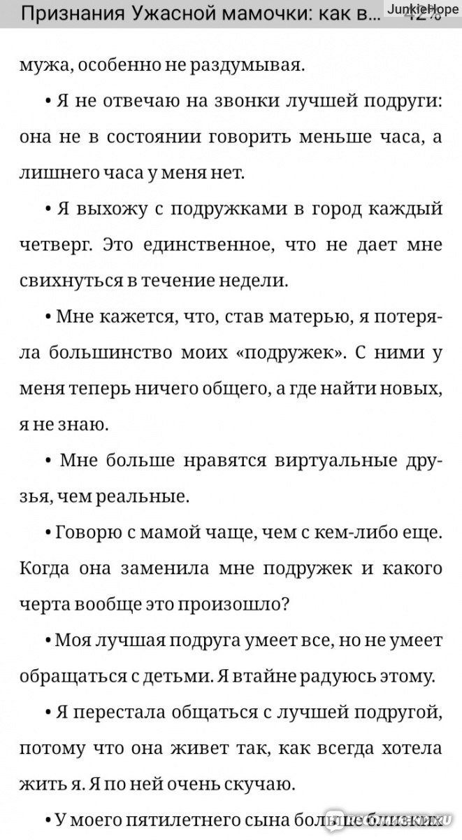 Признания Ужасной мамочки: как воспитать прекрасных детей, пока они не  свели вас с ума. Джилл Смоклер - «Противопоказано читать людям, у которых  нет детей! Специфическая книга, которая заставит и смеяться, и содрогаться