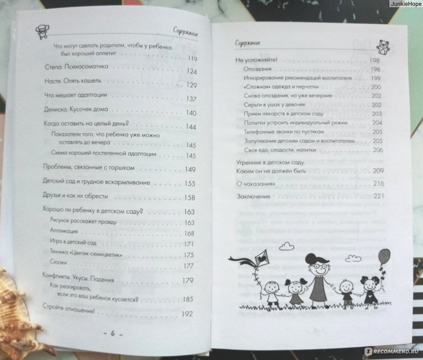 Мой ребенок с удовольствием ходит в детский сад! Анна Быкова - «Рекомендую  всем родителям, которые волнуются по поводу адаптации к детскому саду!  Лёгкая, но полезная книга, снимающая тревоги и стресс))» | отзывы